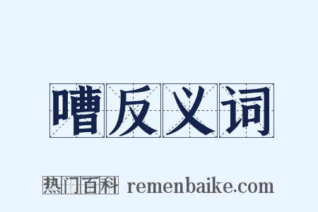 嘈反义词是什么意思的图片